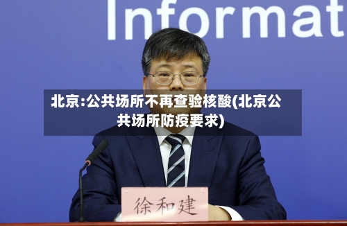 北京:公共场所不再查验核酸(北京公共场所防疫要求)