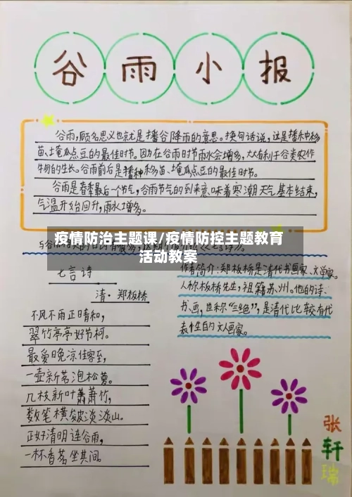 疫情防治主题课/疫情防控主题教育活动教案-第2张图片