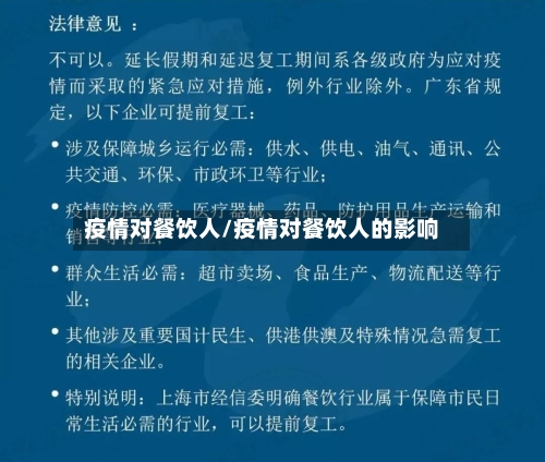疫情对餐饮人/疫情对餐饮人的影响