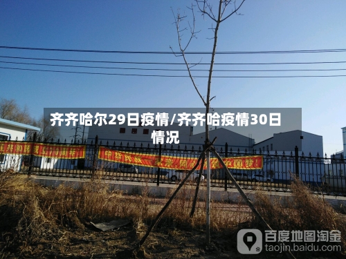 齐齐哈尔29日疫情/齐齐哈疫情30日情况