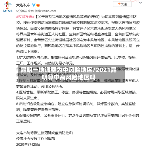 昆明一地调整为中风险地区/2021昆明算中高风险地区吗-第3张图片