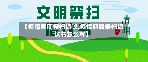 【疫情期间祭扫倡议,疫情期间祭扫倡议书怎么写】-第2张图片