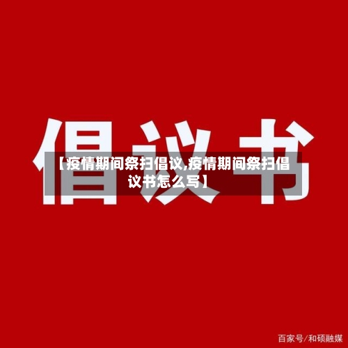 【疫情期间祭扫倡议,疫情期间祭扫倡议书怎么写】