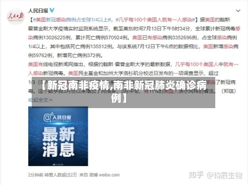 【新冠南非疫情,南非新冠肺炎确诊病例】