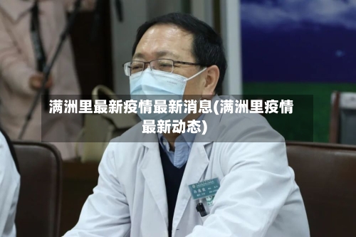 满洲里最新疫情最新消息(满洲里疫情最新动态)