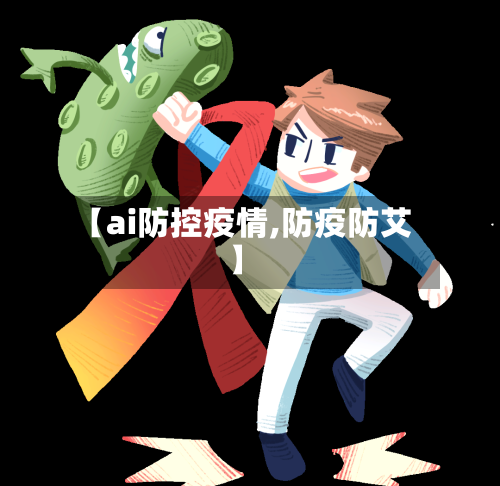 【ai防控疫情,防疫防艾】-第3张图片