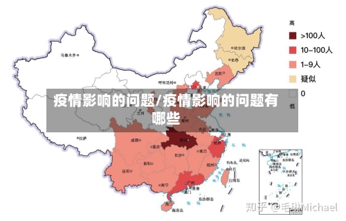 疫情影响的问题/疫情影响的问题有哪些