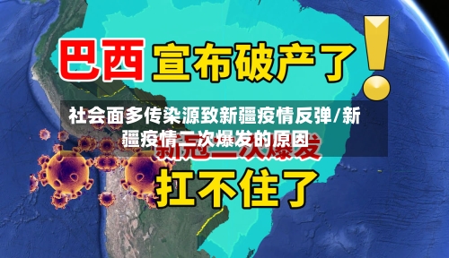 社会面多传染源致新疆疫情反弹/新疆疫情二次爆发的原因-第2张图片
