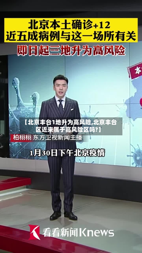 【北京丰台1地升为高风险,北京丰台区近来属于高风险区吗?】