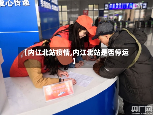 【内江北站疫情,内江北站是否停运】-第3张图片