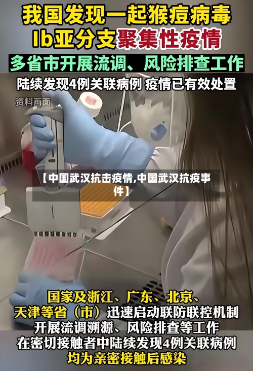 【中国武汉抗击疫情,中国武汉抗疫事件】-第2张图片