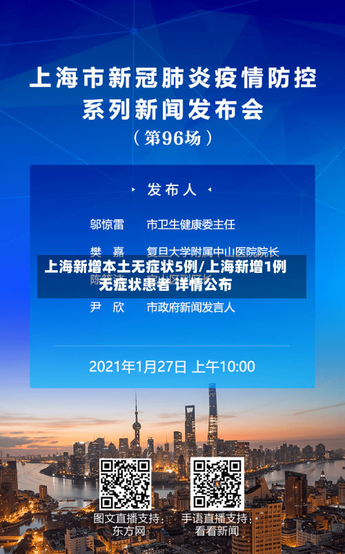 上海新增本土无症状5例/上海新增1例无症状患者 详情公布