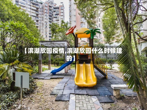 【滨湖欣园疫情,滨湖欣园什么时候建的】