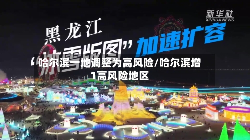 哈尔滨一地调整为高风险/哈尔滨增1高风险地区-第2张图片