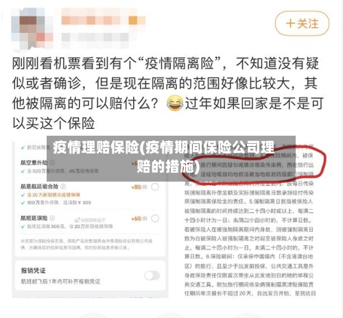 疫情理赔保险(疫情期间保险公司理赔的措施)