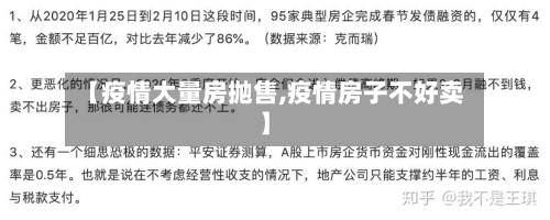 【疫情大量房抛售,疫情房子不好卖】