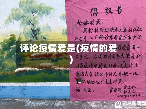 评论疫情爱是(疫情的爱)