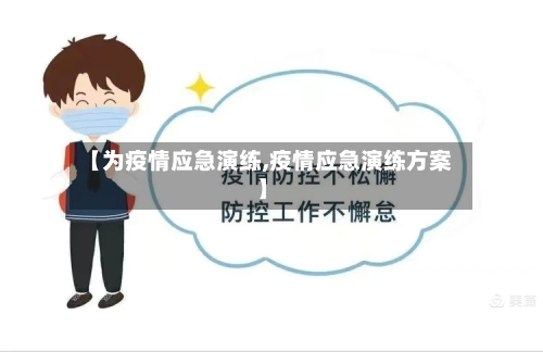【为疫情应急演练,疫情应急演练方案】