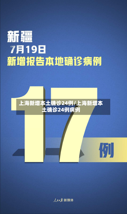 上海新增本土确诊24例/上海新增本土确诊24例病例-第2张图片