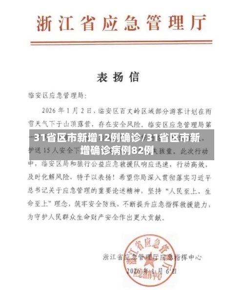 31省区市新增12例确诊/31省区市新增确诊病例82例