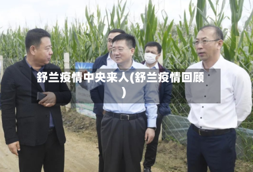 舒兰疫情中央来人(舒兰疫情回顾)-第2张图片
