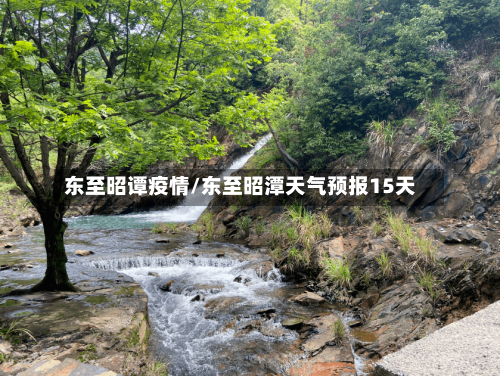 东至昭谭疫情/东至昭潭天气预报15天