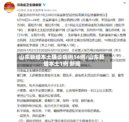 山东新增本土确诊病例14例/山东新增本土1例 新闻-第2张图片