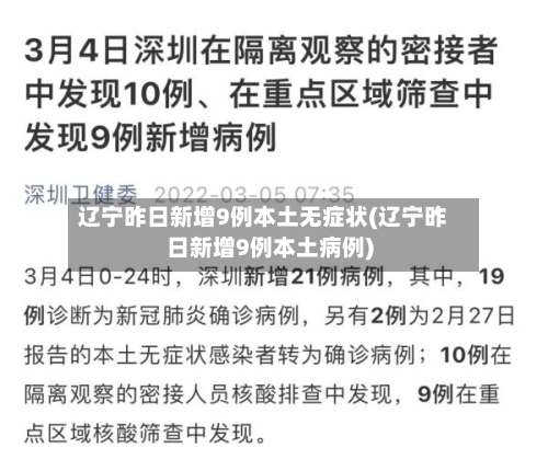 辽宁昨日新增9例本土无症状(辽宁昨日新增9例本土病例)-第2张图片