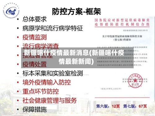 新疆喀什疫情最新消息(新疆喀什疫情最新新闻)