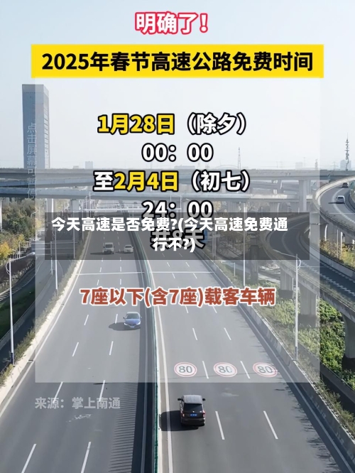 今天高速是否免费?(今天高速免费通行不?)