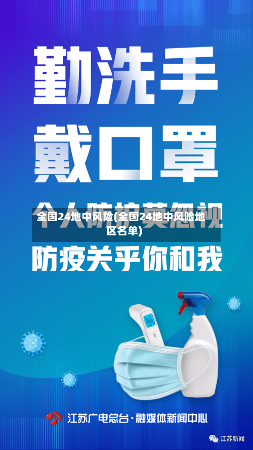 全国24地中风险(全国24地中风险地区名单)-第2张图片