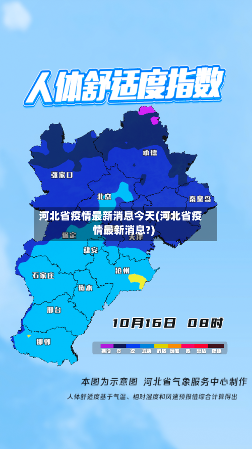 河北省疫情最新消息今天(河北省疫情最新消息?)