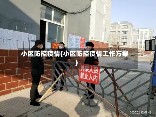 小区防控疫情(小区防控疫情工作方案)