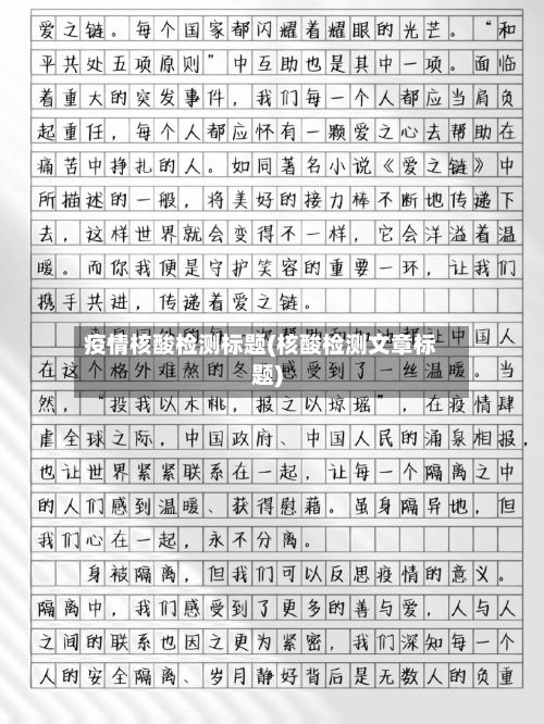 疫情核酸检测标题(核酸检测文章标题)