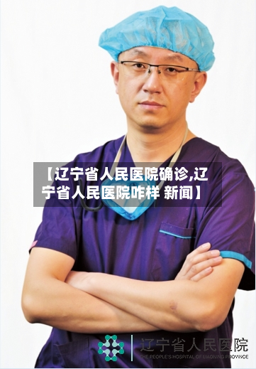 【辽宁省人民医院确诊,辽宁省人民医院咋样 新闻】