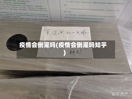 疫情会倒灌吗(疫情会倒灌吗知乎)