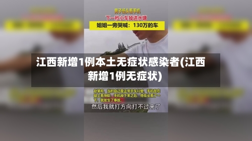 江西新增1例本土无症状感染者(江西 新增1例无症状)-第2张图片