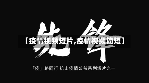 【疫情视频短片,疫情视频简短】