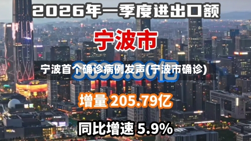 宁波首个确诊病例发声(宁波市确诊)