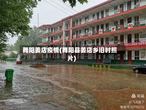 舞阳姜店疫情(舞阳县姜店乡旧时照片)