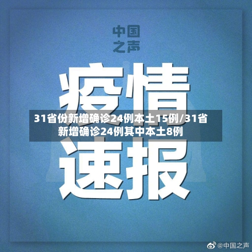 31省份新增确诊24例本土15例/31省新增确诊24例其中本土8例