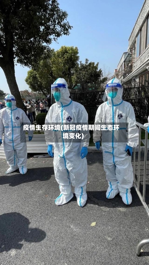 疫情生存环境(新冠疫情期间生态环境变化)