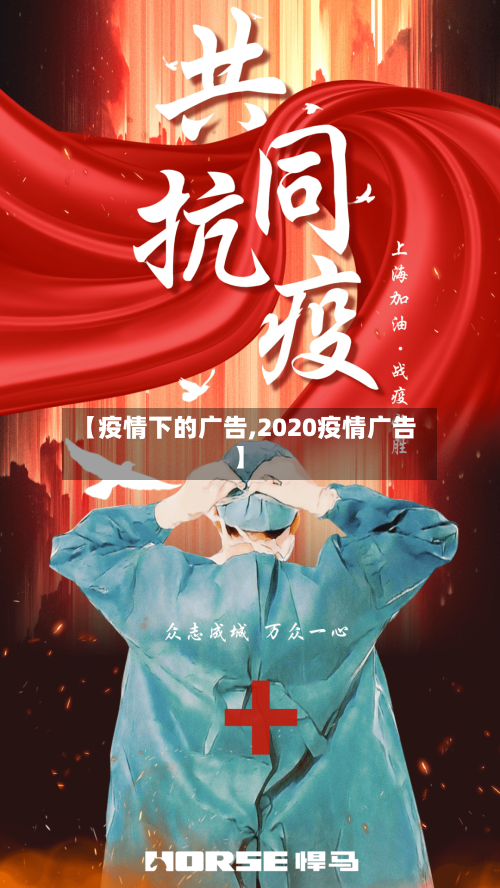 【疫情下的广告,2020疫情广告】-第2张图片