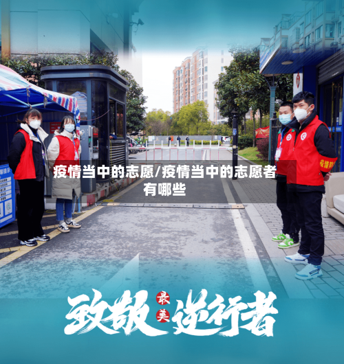 疫情当中的志愿/疫情当中的志愿者有哪些