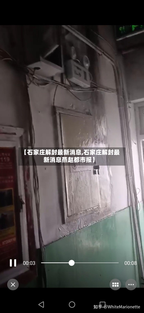 【石家庄解封最新消息,石家庄解封最新消息燕赵都市报】