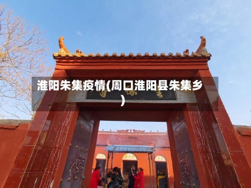 淮阳朱集疫情(周口淮阳县朱集乡)-第3张图片