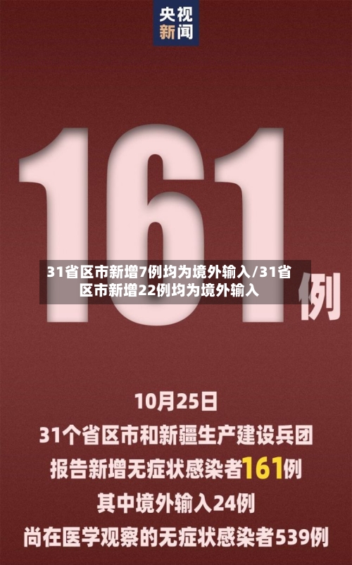 31省区市新增7例均为境外输入/31省区市新增22例均为境外输入