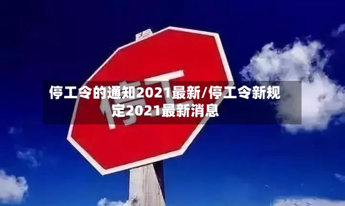 停工令的通知2021最新/停工令新规定2021最新消息