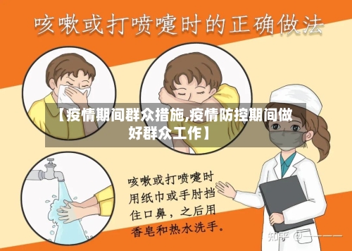 【疫情期间群众措施,疫情防控期间做好群众工作】