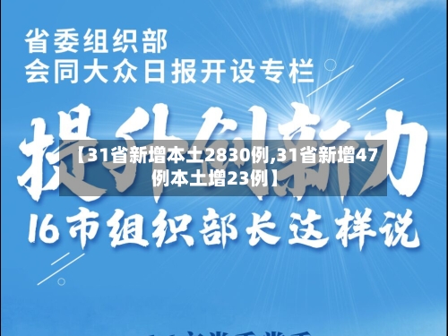 【31省新增本土2830例,31省新增47例本土增23例】-第3张图片